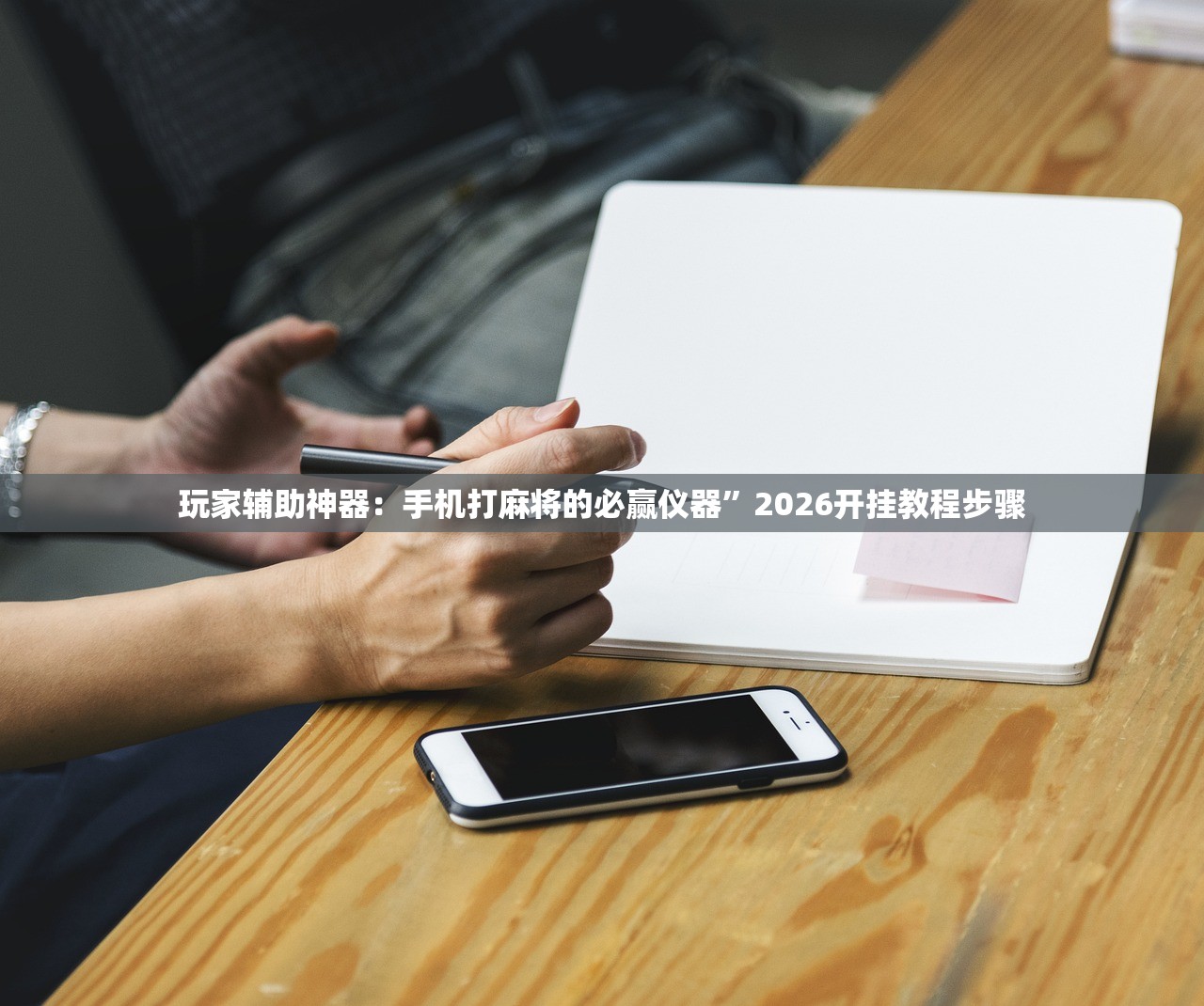 玩家辅助神器：手机打麻将的必赢仪器”2026开挂教程步骤