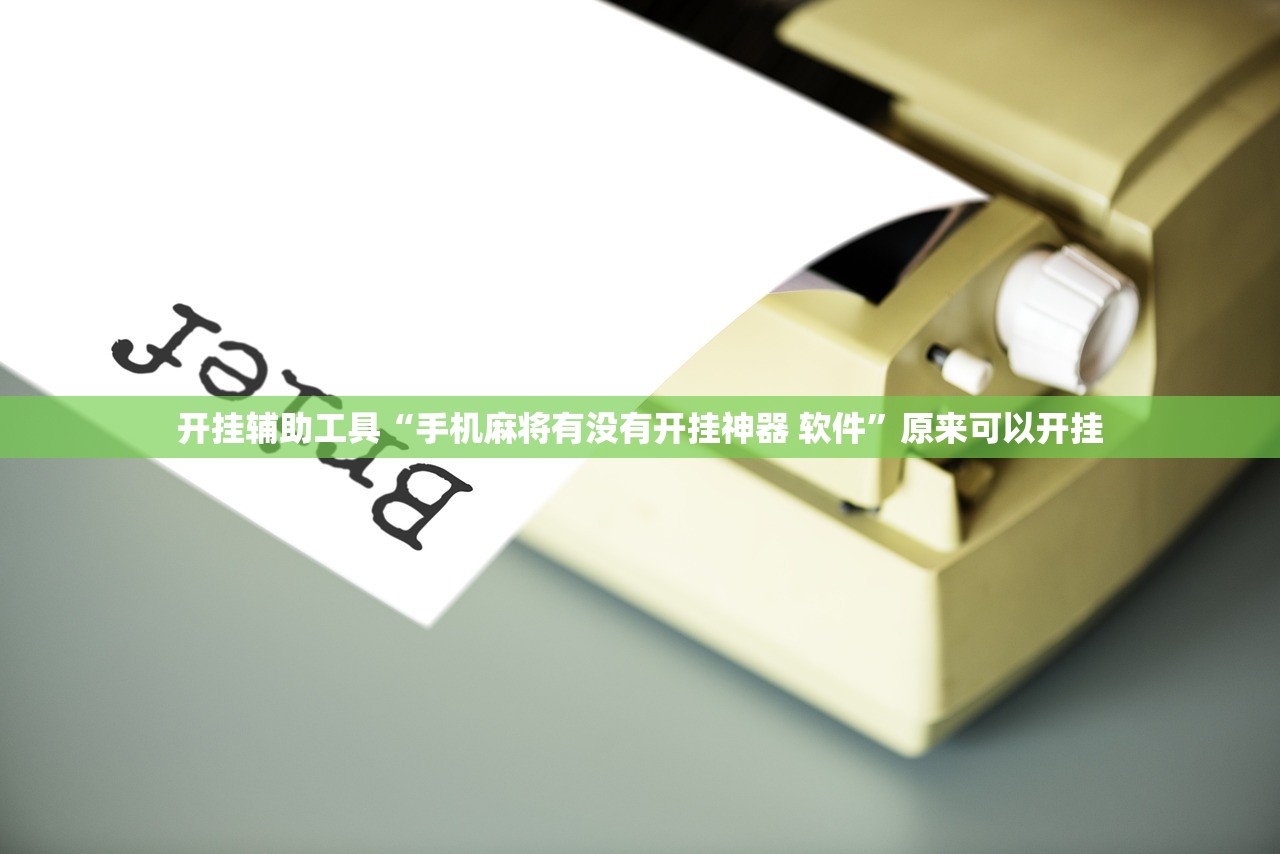开挂辅助工具“手机麻将有没有开挂神器 软件”原来可以开挂