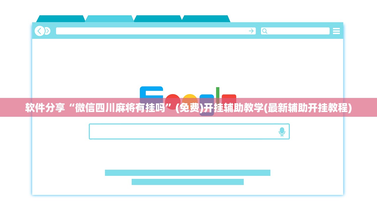 软件分享“微信四川麻将有挂吗”(免费)开挂辅助教学(最新辅助开挂教程)