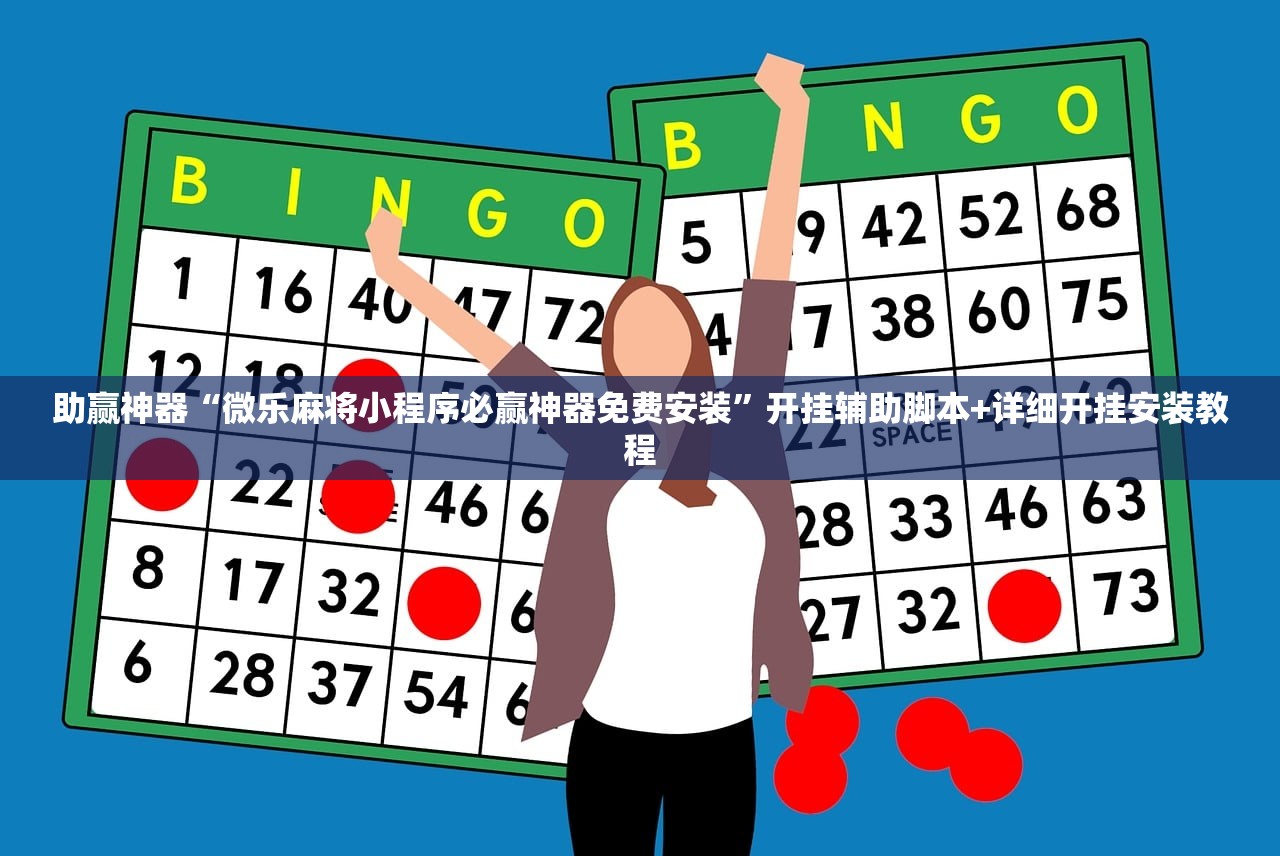 助赢神器“微乐麻将小程序必赢神器免费安装”开挂辅助脚本+详细开挂安装教程