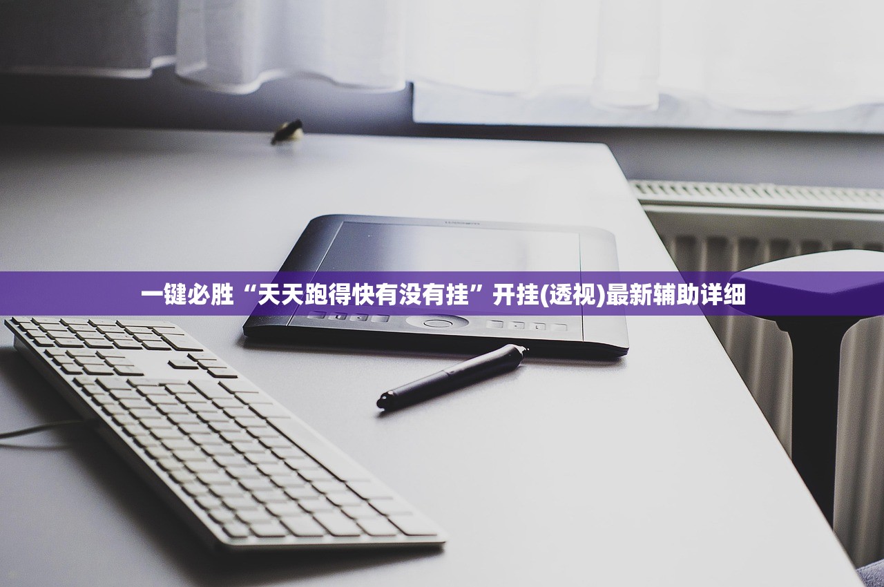 一键必胜“天天跑得快有没有挂	”开挂(透视)最新辅助详细