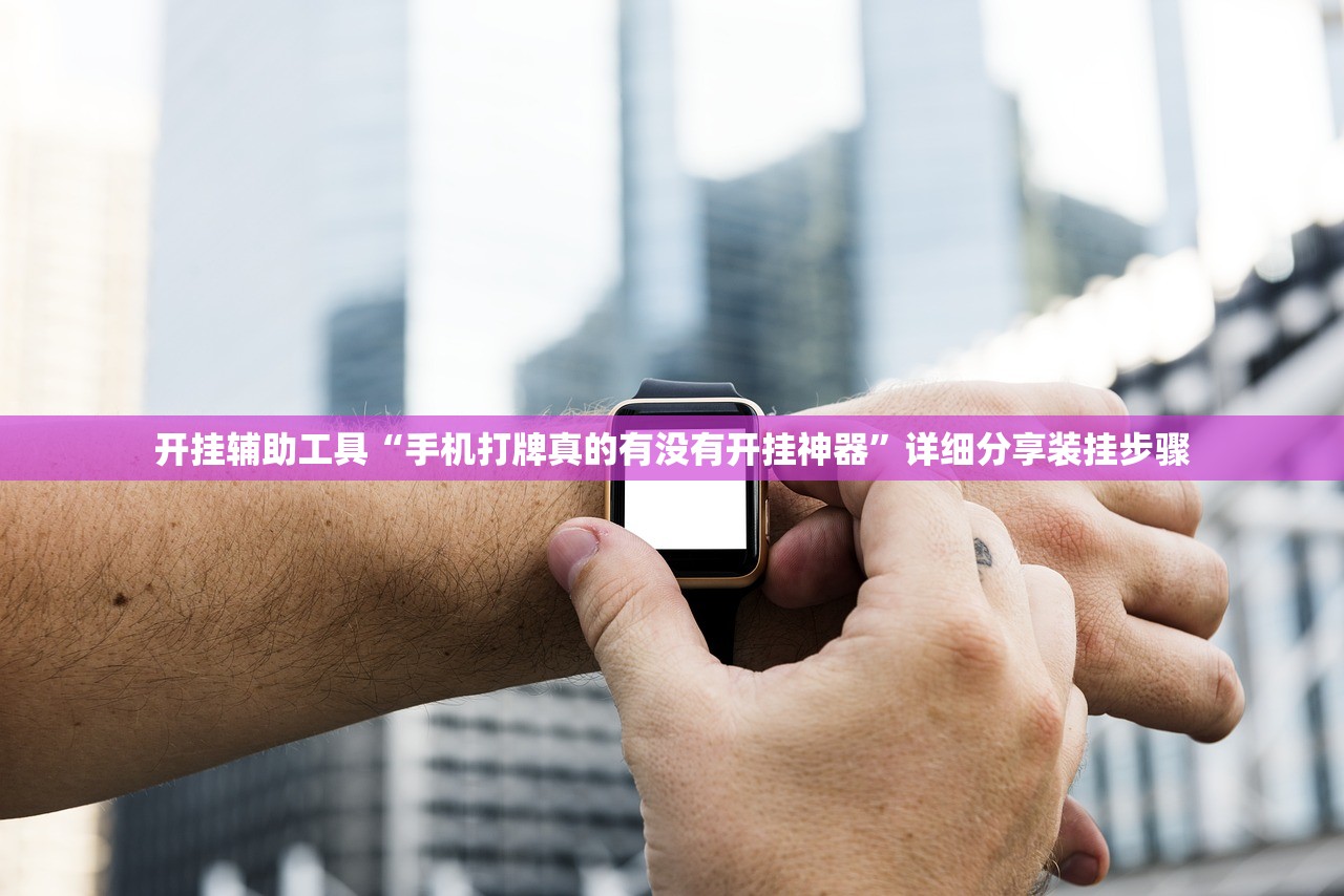 开挂辅助工具“手机打牌真的有没有开挂神器”详细分享装挂步骤