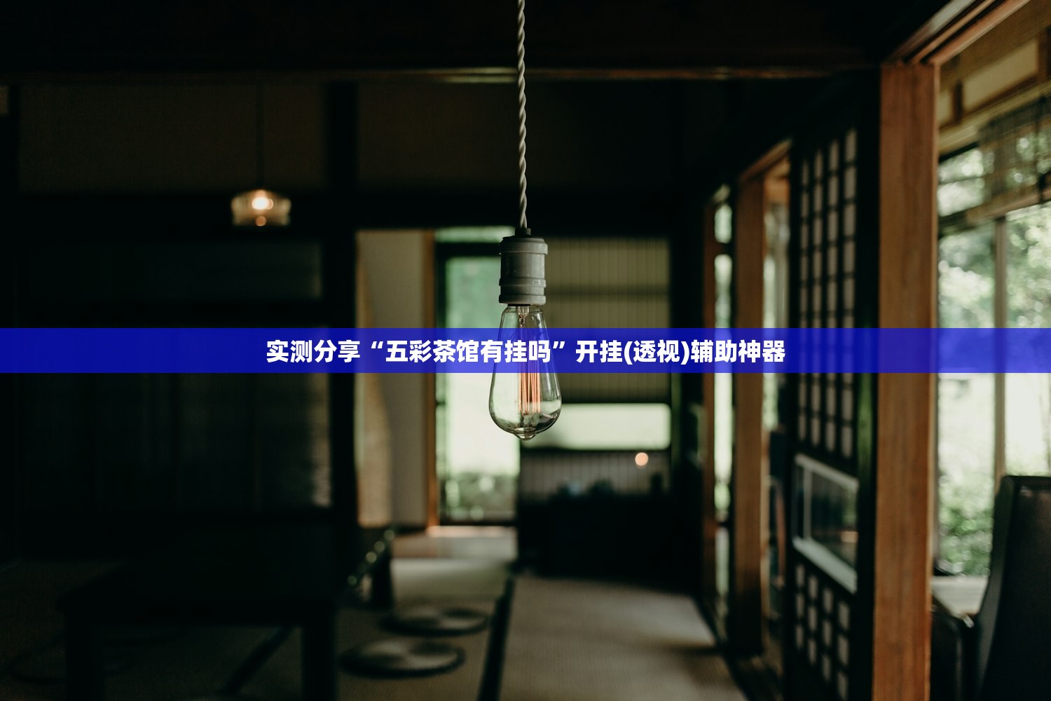 一键必胜“天天跑得快有没有挂”开挂(透视)最新辅助详细