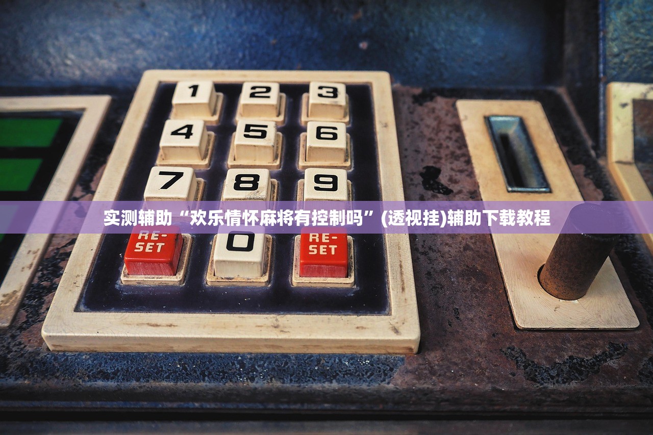 实测辅助“欢乐情怀麻将有控制吗”(透视挂)辅助下载教程