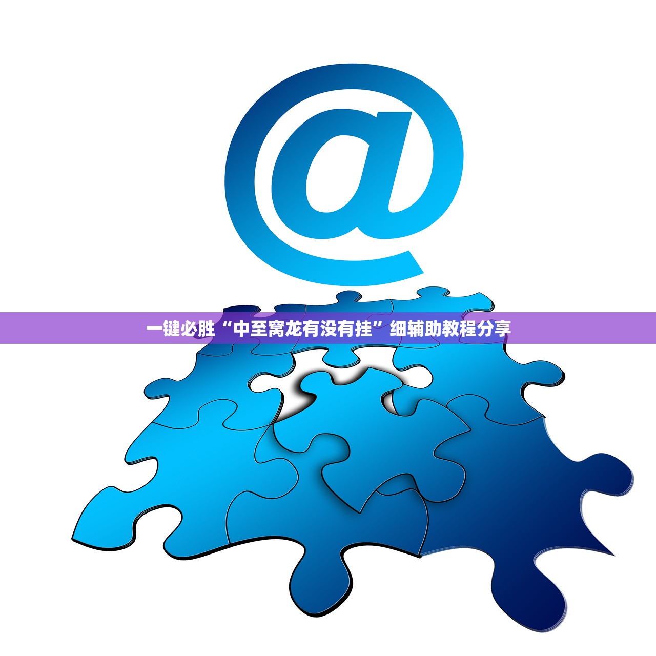 一键必胜“中至窝龙有没有挂”细辅助教程分享