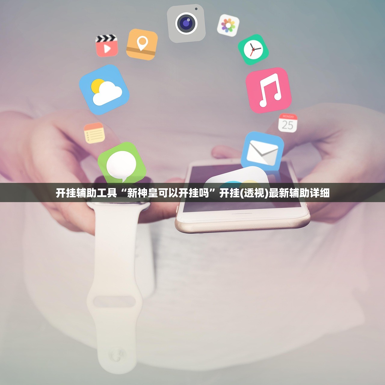 开挂辅助工具“新神皇可以开挂吗”开挂(透视)最新辅助详细