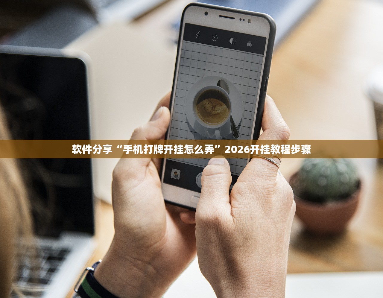 软件分享“手机打牌开挂怎么弄”2026开挂教程步骤