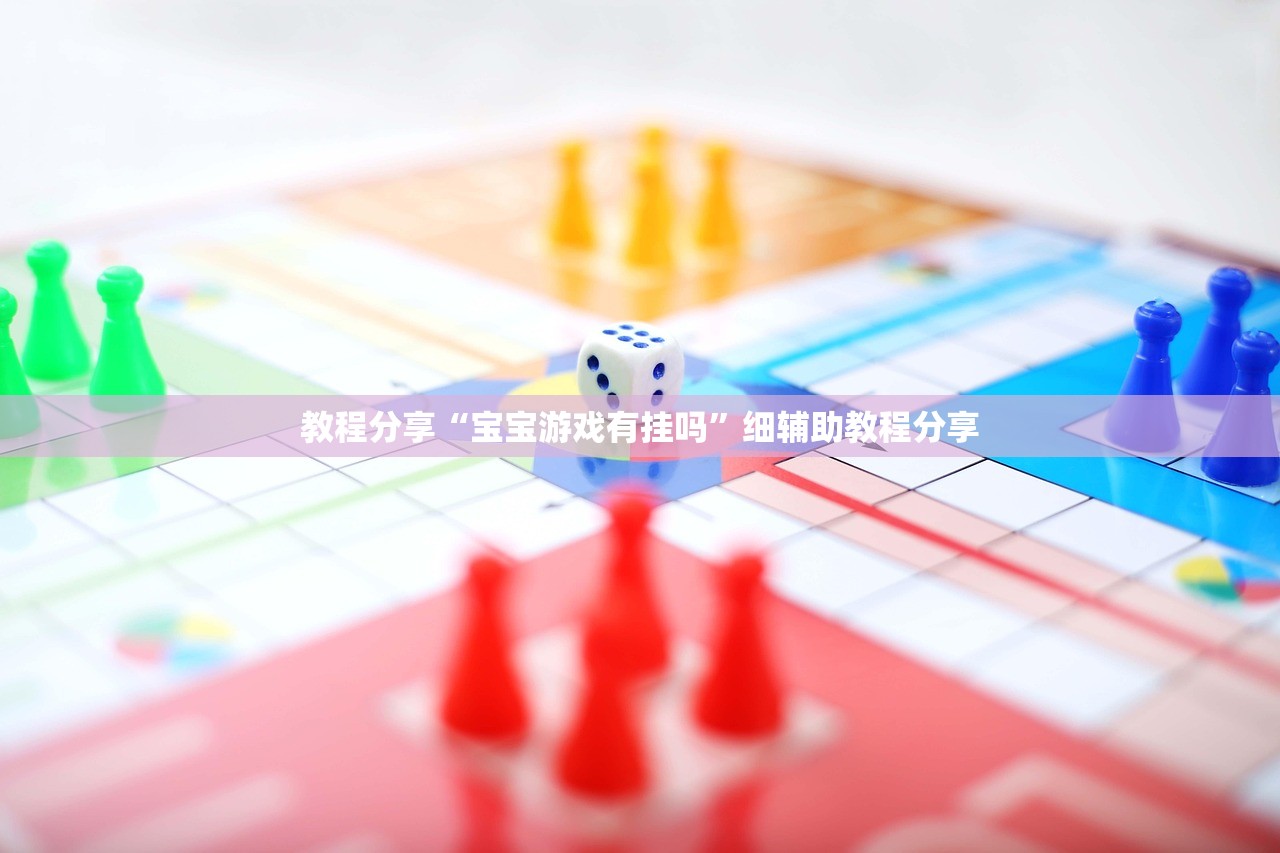 教程分享“宝宝游戏有挂吗”细辅助教程分享