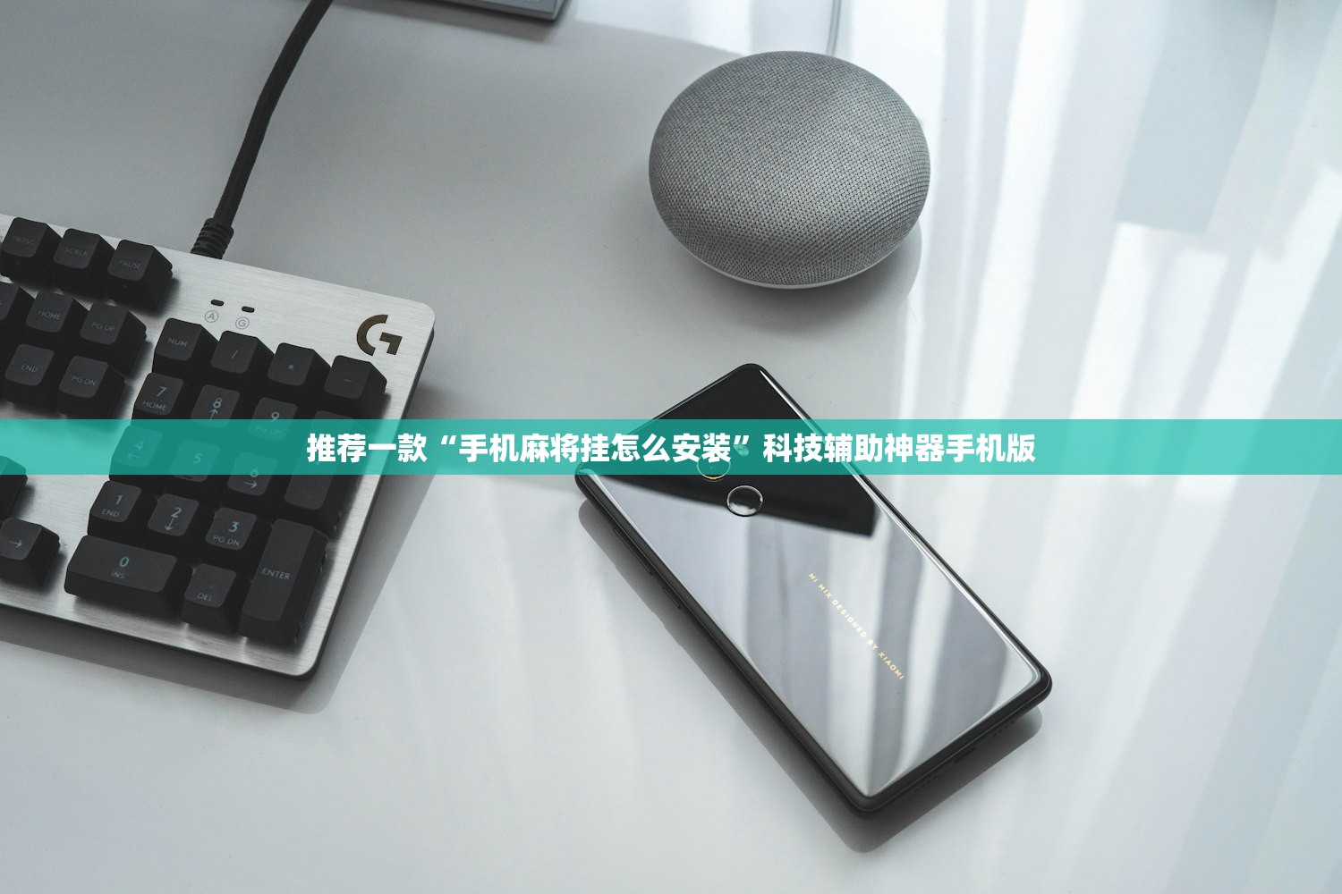 推荐一款“手机麻将挂怎么安装”科技辅助神器手机版