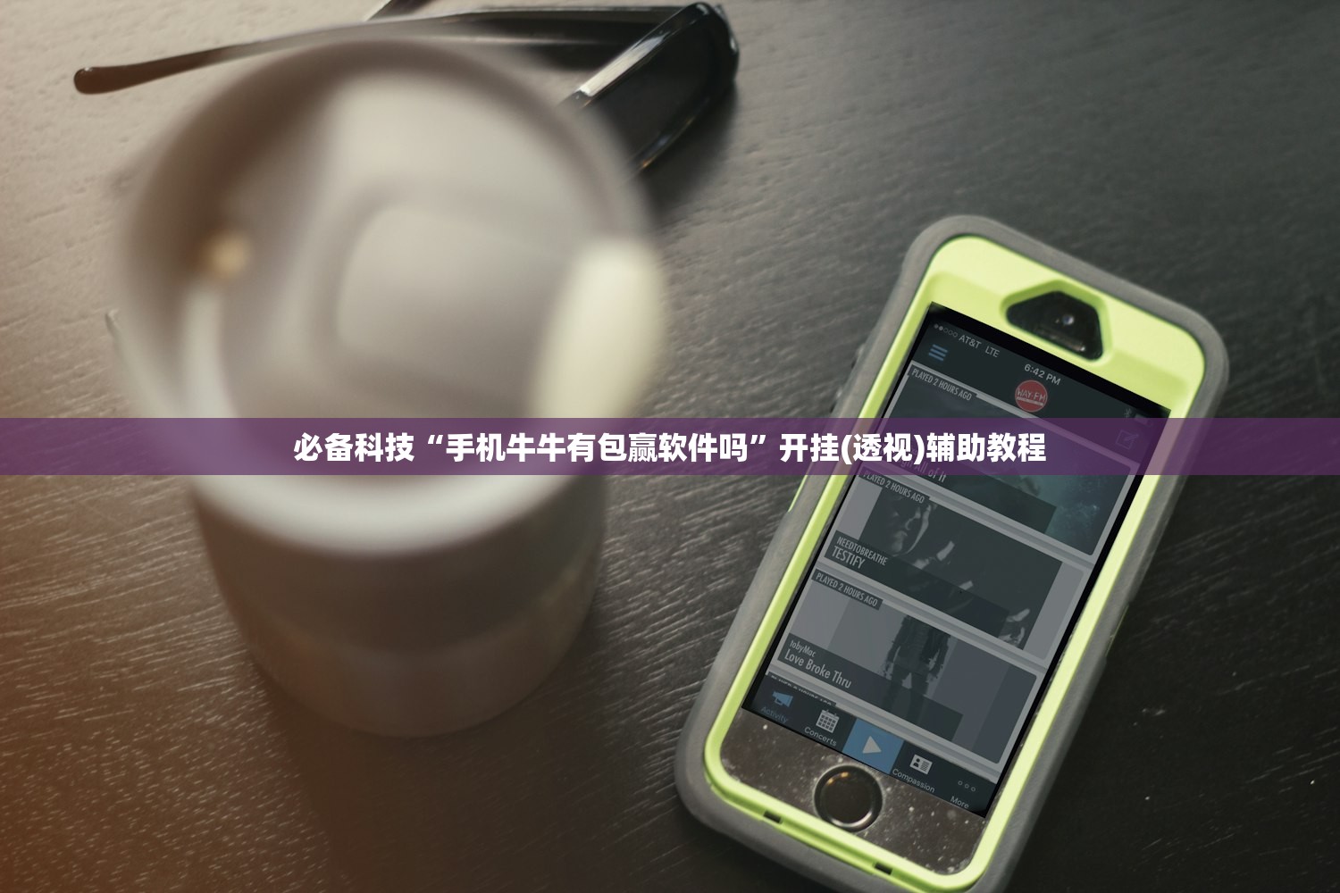 必备科技“手机牛牛有包赢软件吗	”开挂(透视)辅助教程