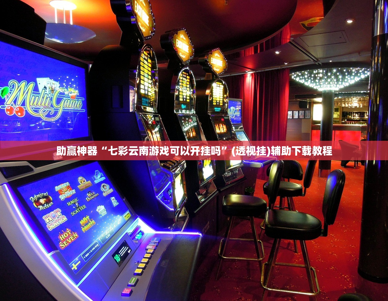 助赢神器“七彩云南游戏可以开挂吗”(透视挂)辅助下载教程