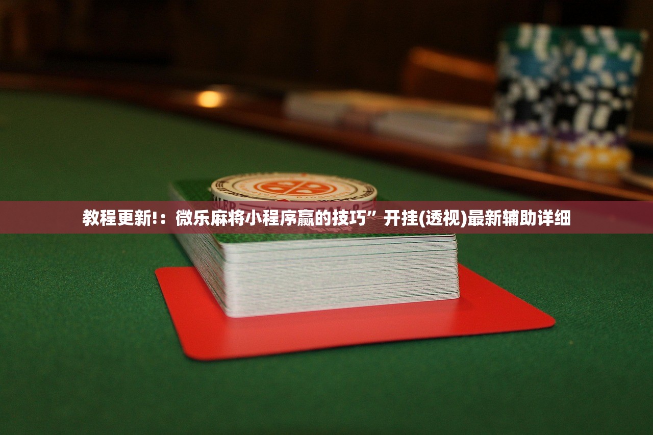 使用分享!天天十三水可以开挂吗”其实确实有挂