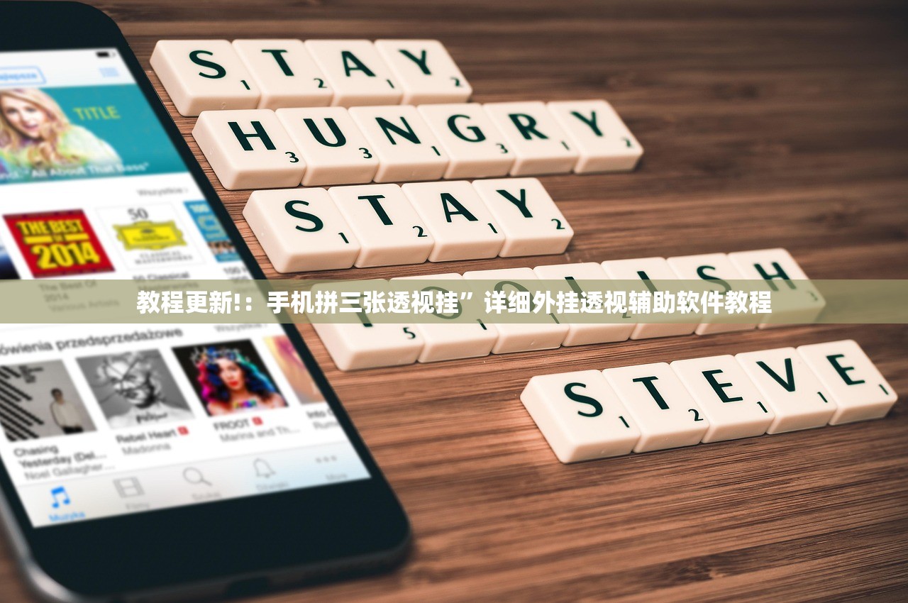 教程更新!：手机拼三张透视挂”详细外挂透视辅助软件教程