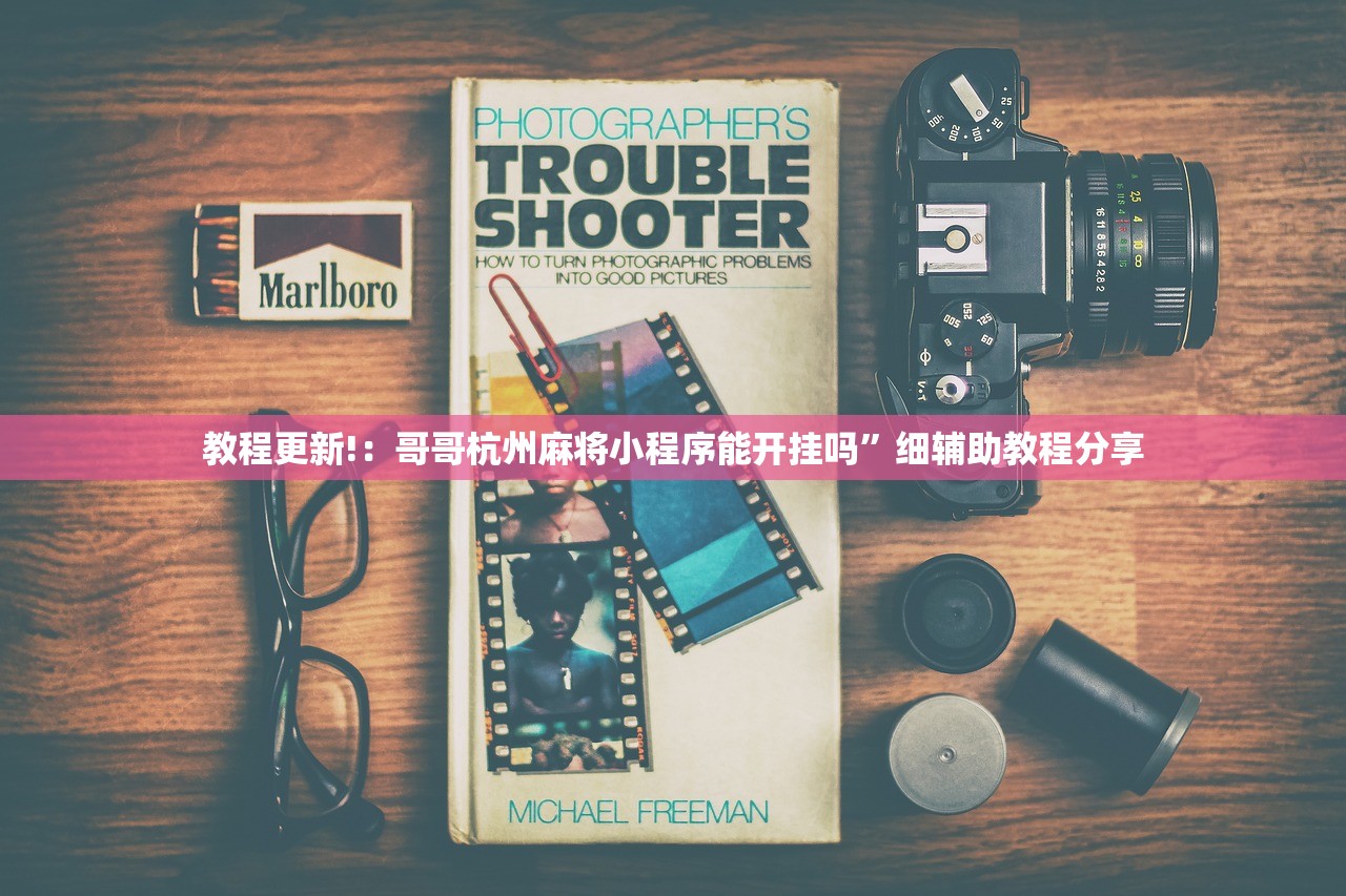 教程更新!：哥哥杭州麻将小程序能开挂吗”细辅助教程分享