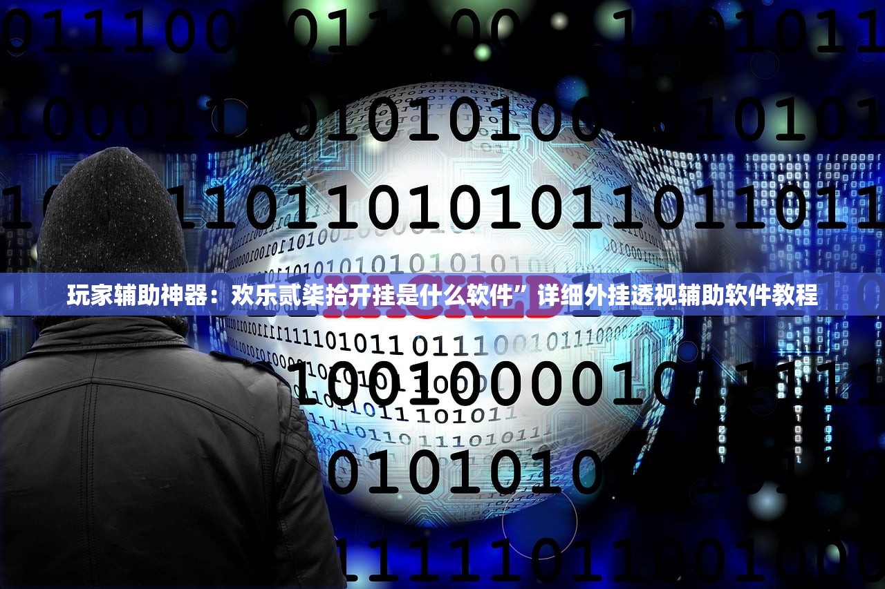辅助开挂工具“欢乐吓牌开挂教程!真的有挂!”开挂(透视)辅助教程