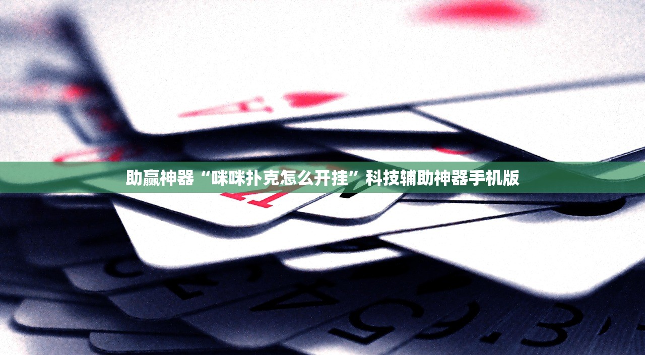 助赢神器“咪咪扑克怎么开挂”科技辅助神器手机版