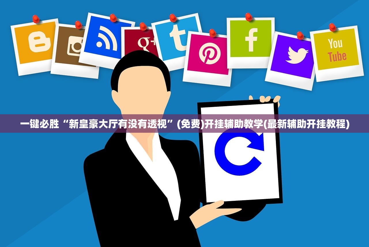 万能开挂辅助“小南娱乐板子炮辅助器如何使用”开挂辅助脚本+详细开挂安装教程
