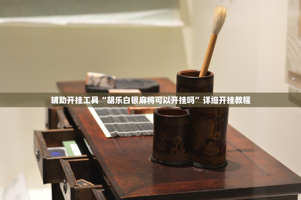 辅助开挂工具“胡乐白银麻将可以开挂吗”详细开挂教程