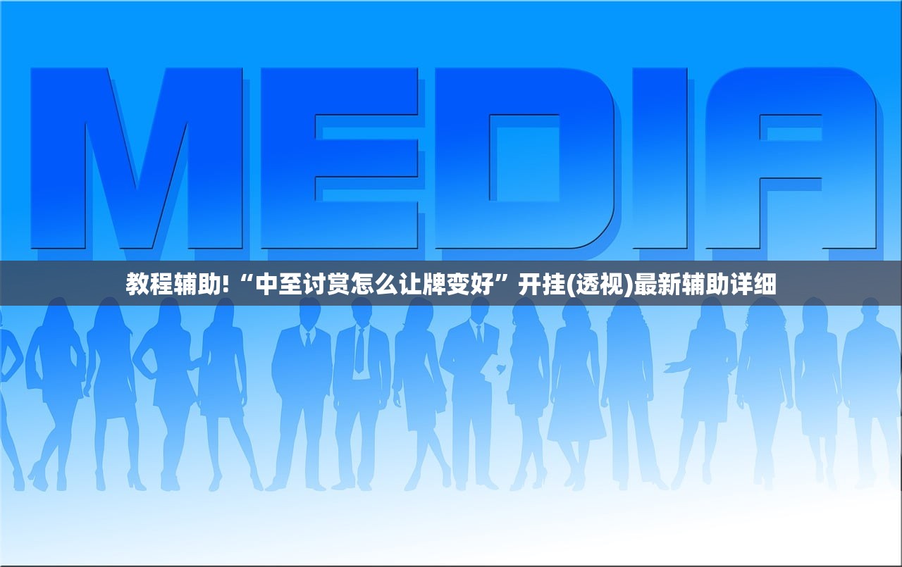 教程辅助!“中至讨赏怎么让牌变好”开挂(透视)最新辅助详细
