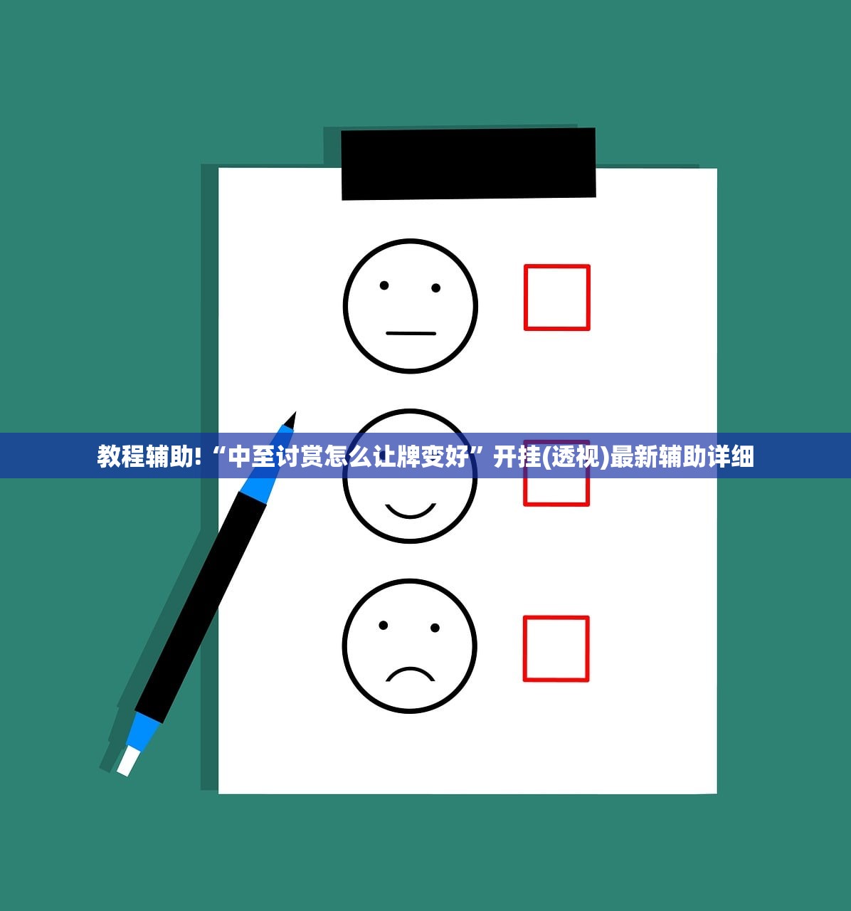 教程辅助!“中至讨赏怎么让牌变好	”开挂(透视)最新辅助详细