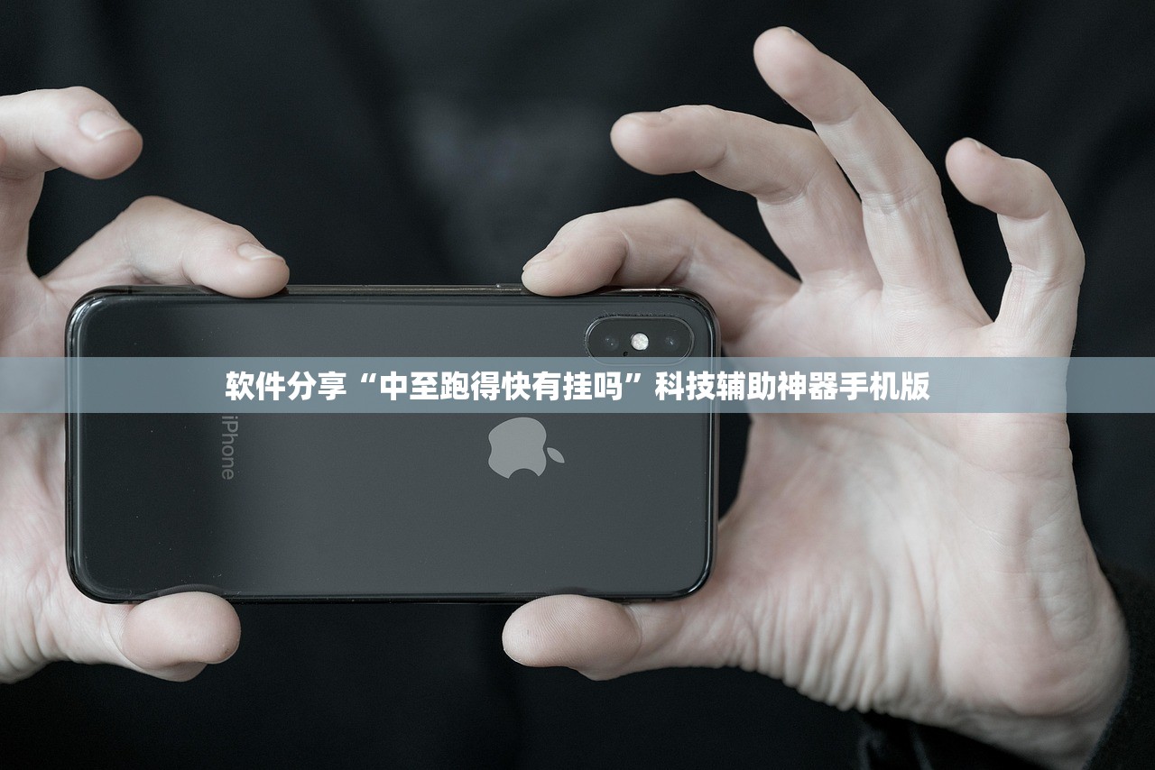软件分享“中至跑得快有挂吗”科技辅助神器手机版