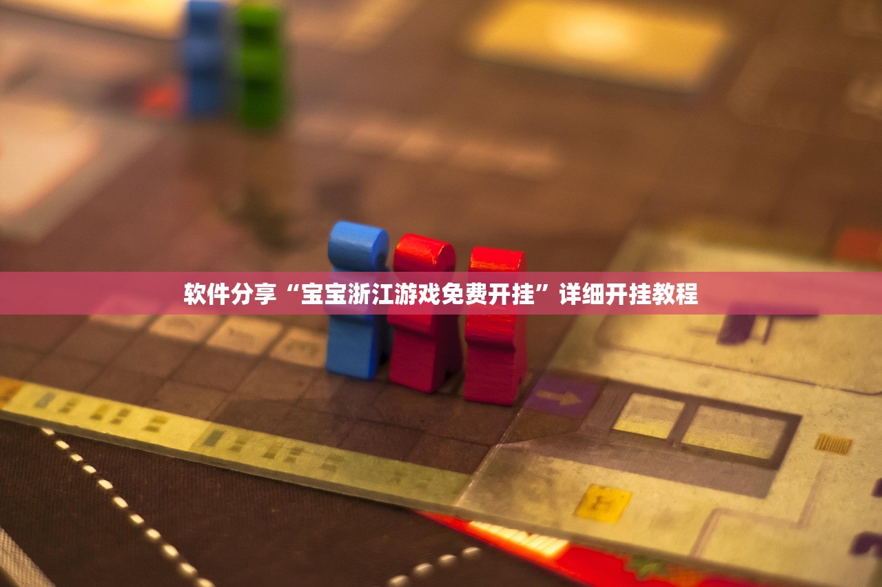 软件分享“宝宝浙江游戏免费开挂	”详细开挂教程