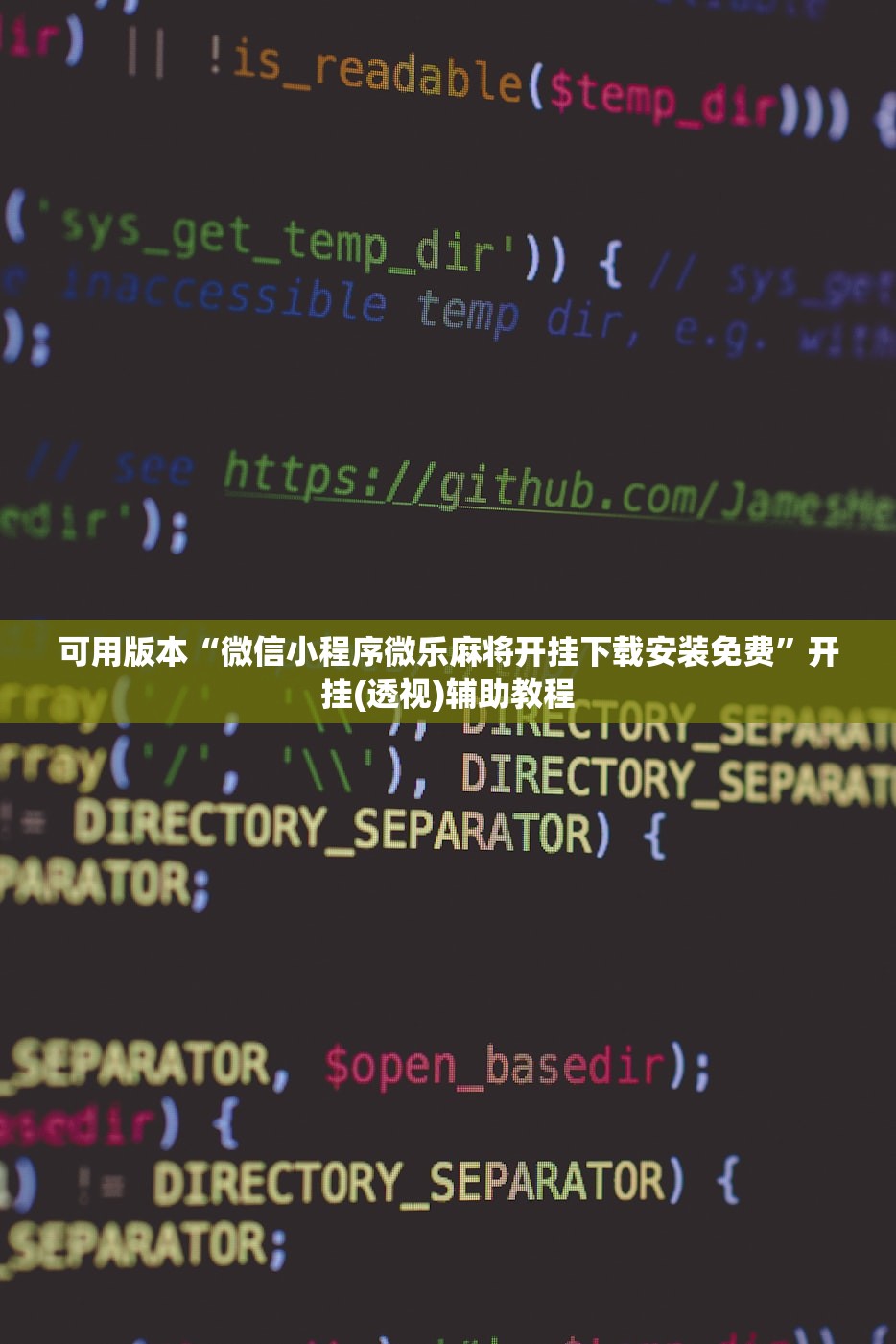 可用版本“微信小程序微乐麻将开挂下载安装免费	”开挂(透视)辅助教程