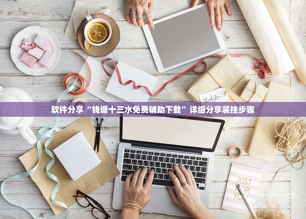 软件分享“钱塘十三水免费辅助下载”详细分享装挂步骤
