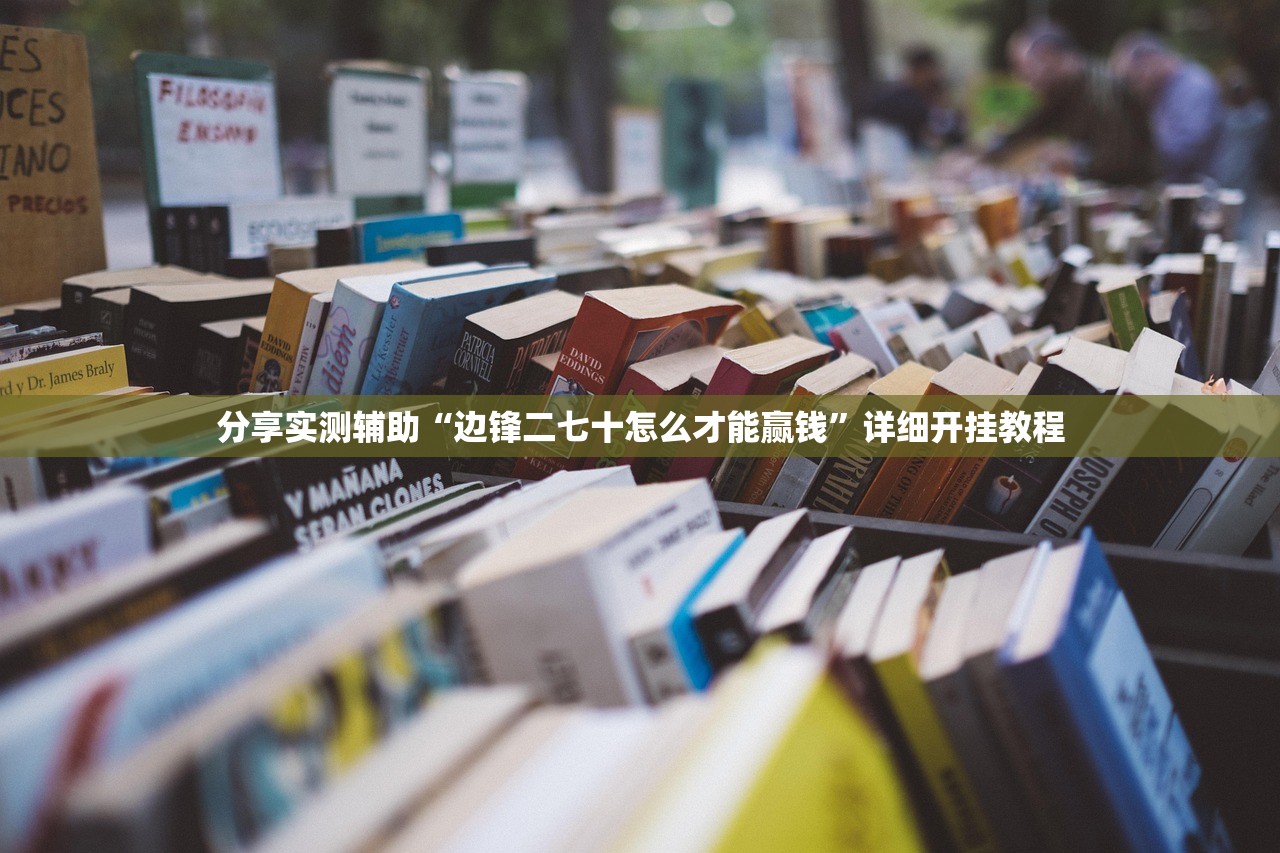 教程更新!：微乐干瞪眼记牌器”开挂详细教程