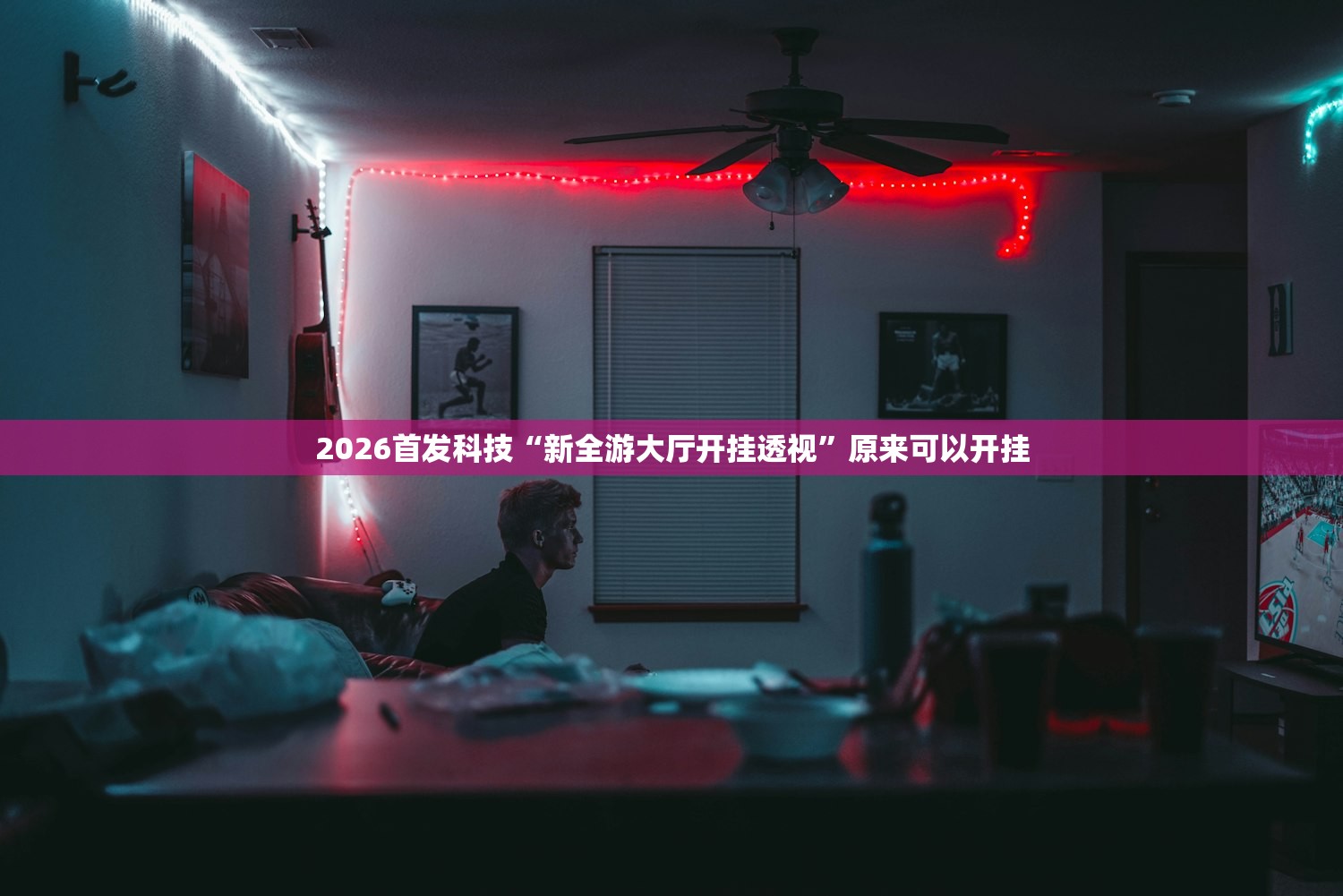 2026首发科技“新全游大厅开挂透视	”原来可以开挂