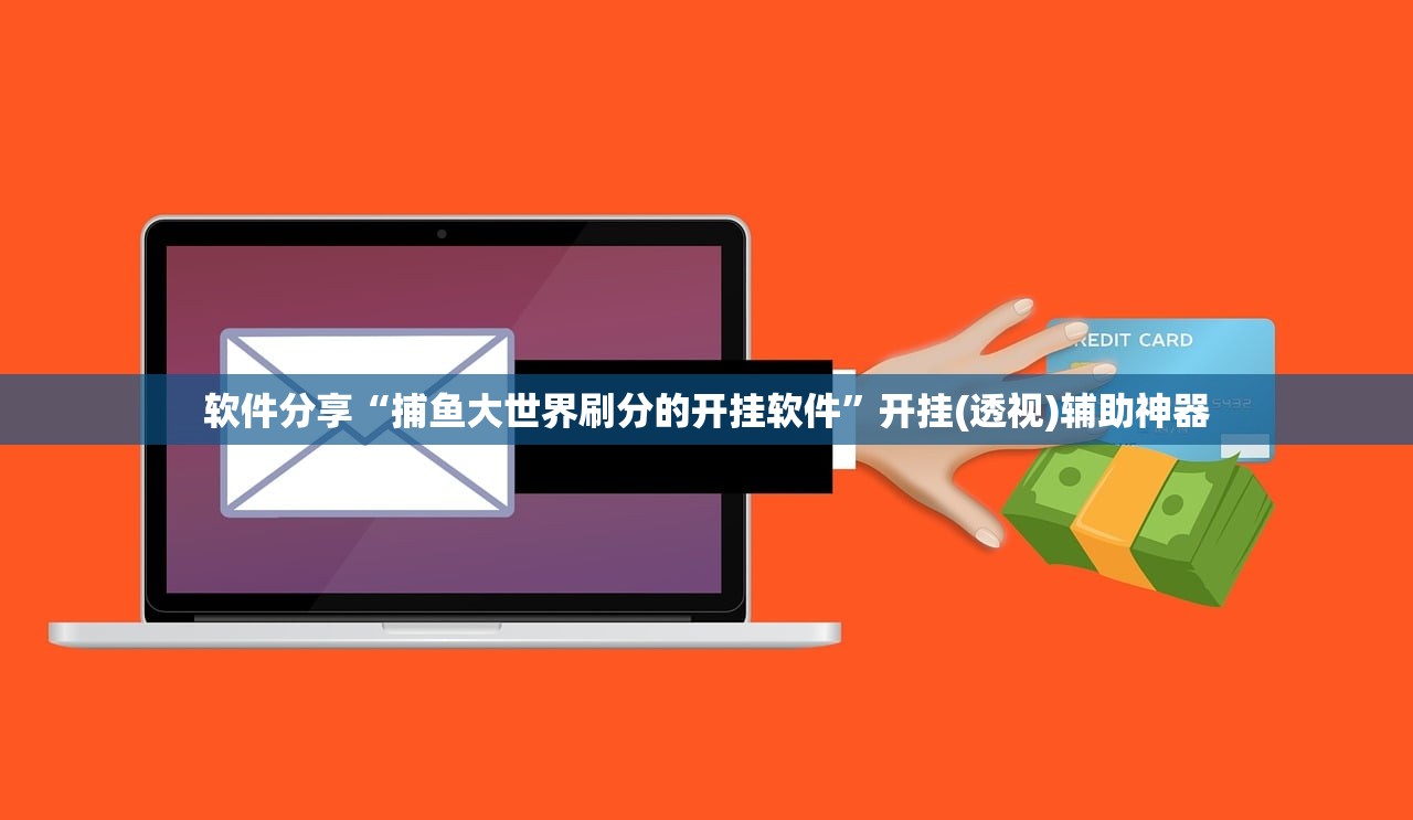 软件分享“捕鱼大世界刷分的开挂软件”开挂(透视)辅助神器