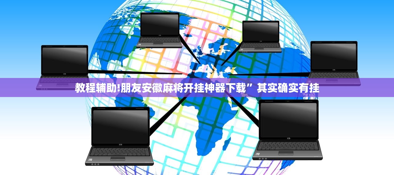 玩家必读“微信里打麻将开挂教程”开挂(透视)最新辅助详细
