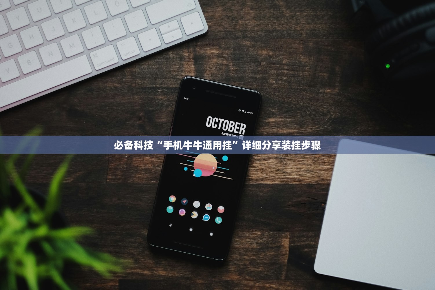必备科技“手机牛牛通用挂”详细分享装挂步骤