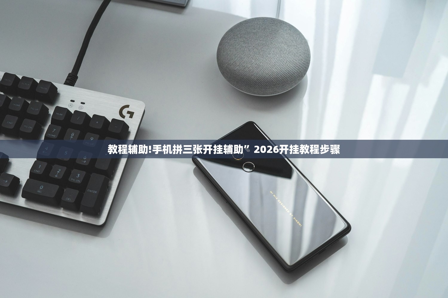 教程辅助!手机拼三张开挂辅助”2026开挂教程步骤