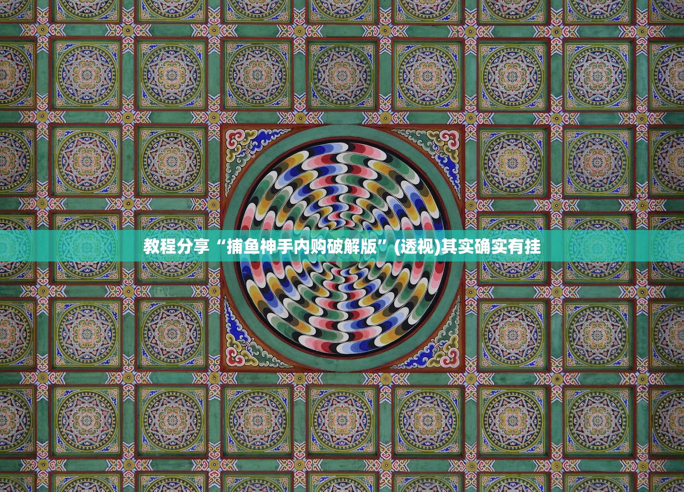 玩家必读“人皇大厅开挂透视软件”(透视)其实确实有挂