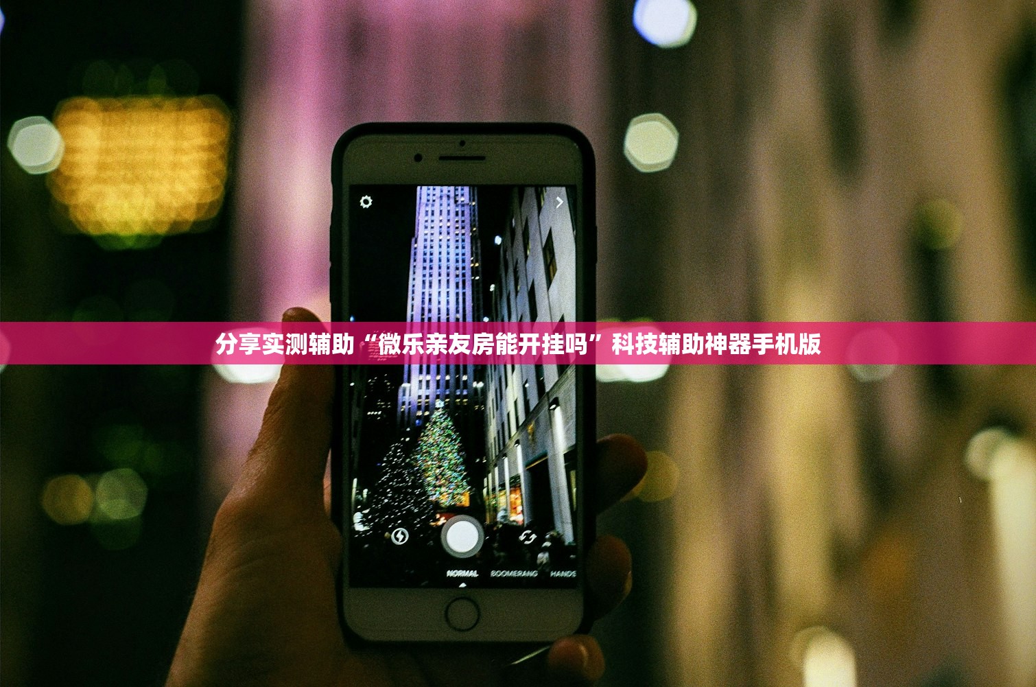 必备科技“紫阳麻将真的可以开挂吗”细辅助教程分享