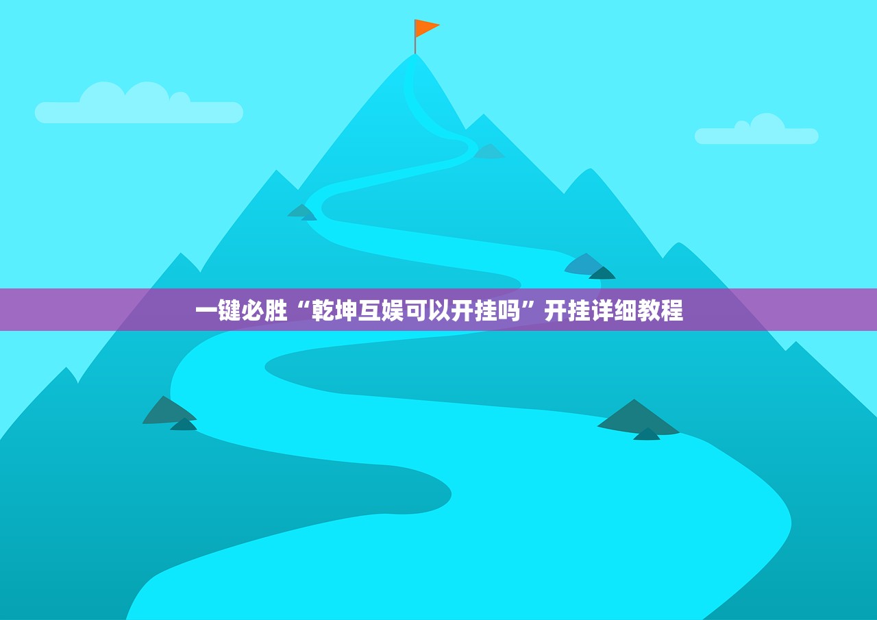 一键必胜“乾坤互娱可以开挂吗”开挂详细教程