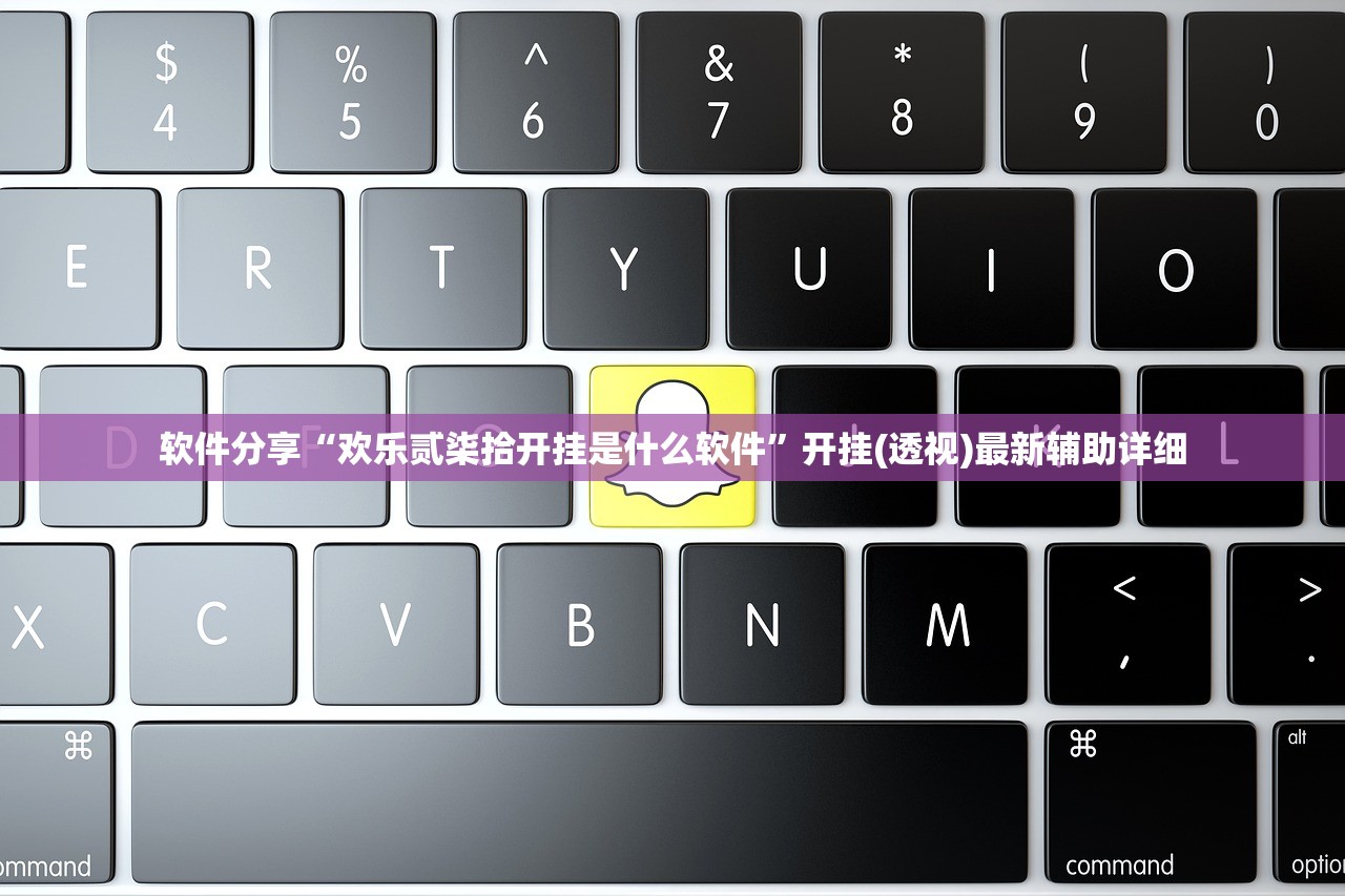软件分享“欢乐贰柒拾开挂是什么软件	”开挂(透视)最新辅助详细