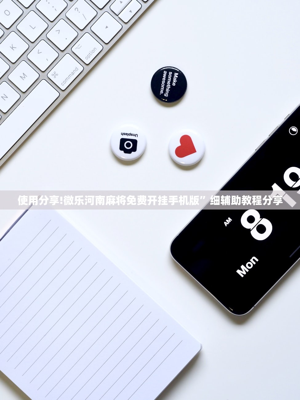使用分享!微乐河南麻将免费开挂手机版”细辅助教程分享