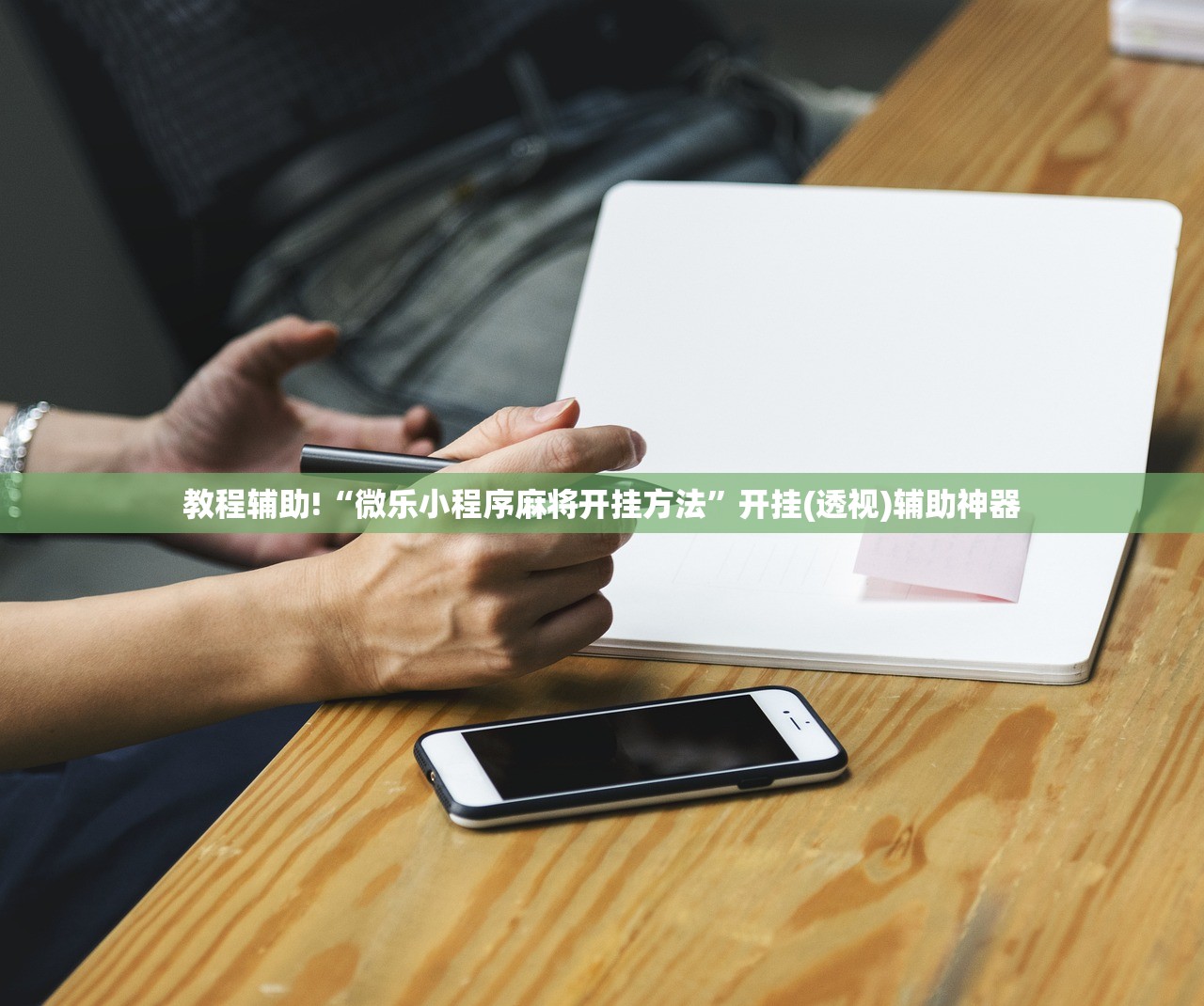 教程辅助!“微乐小程序麻将开挂方法”开挂(透视)辅助神器