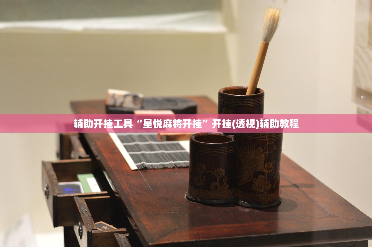 辅助开挂工具“星悦麻将开挂	”开挂(透视)辅助教程
