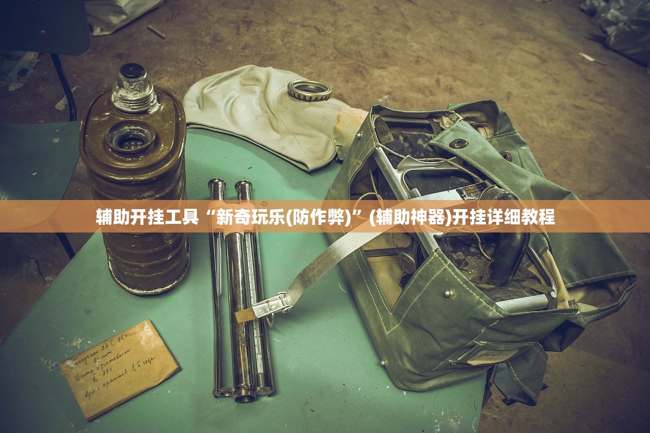 辅助开挂工具“新奇玩乐(防作弊)	”(辅助神器)开挂详细教程