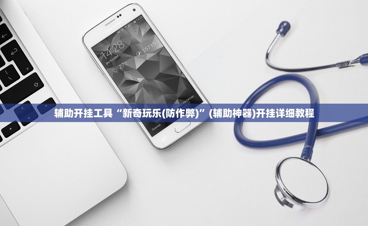 辅助开挂工具“新奇玩乐(防作弊)”(辅助神器)开挂详细教程
