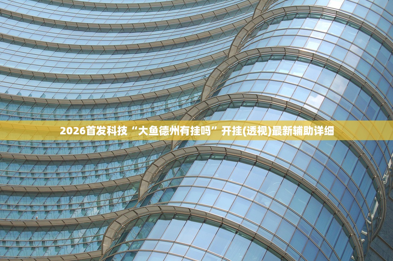 实测辅助“微乐湖南红中麻将免费开挂”科技辅助神器手机版