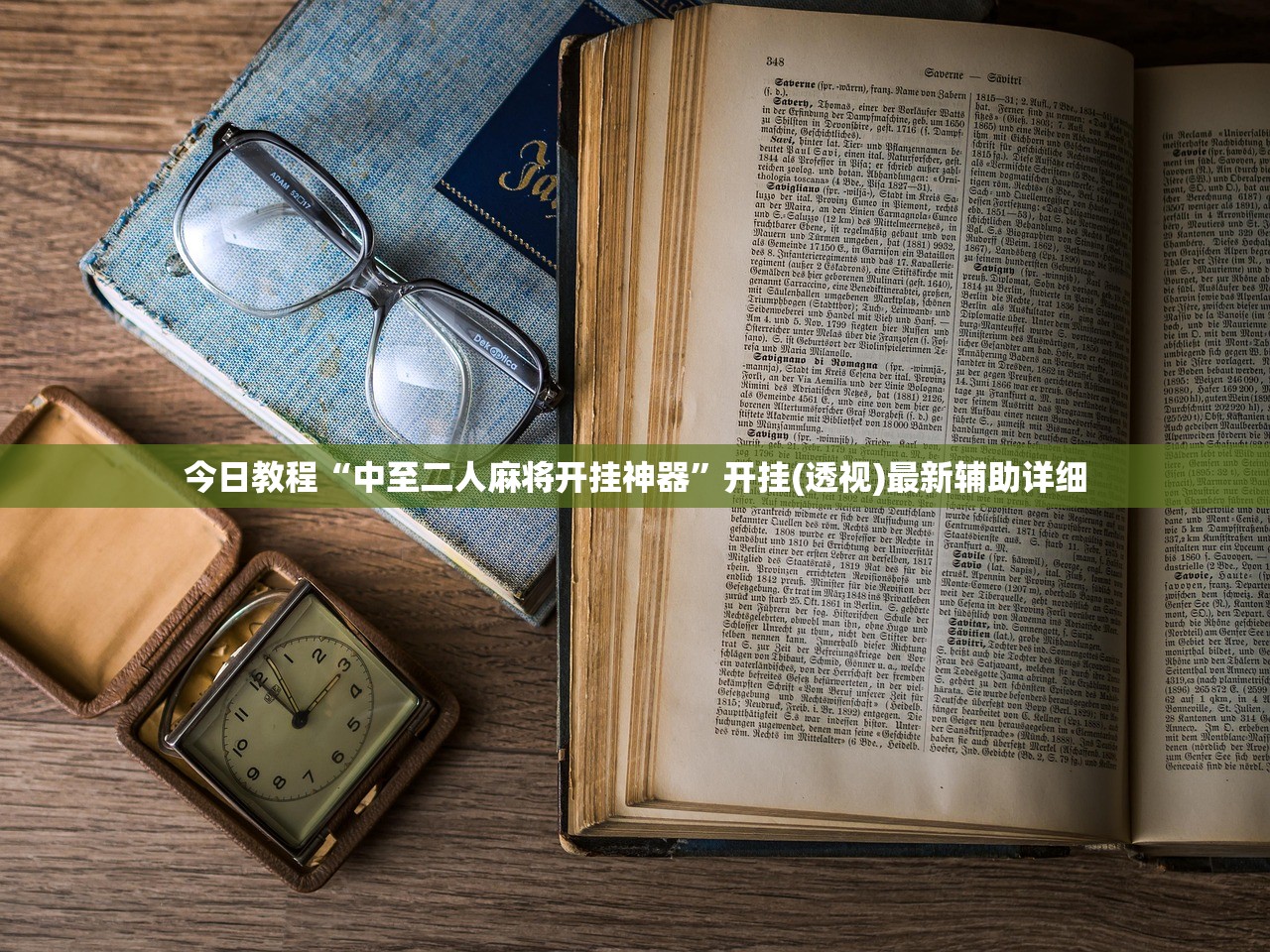 实测辅助“麻辣竞技麻将开挂教程”(透视挂)辅助下载教程