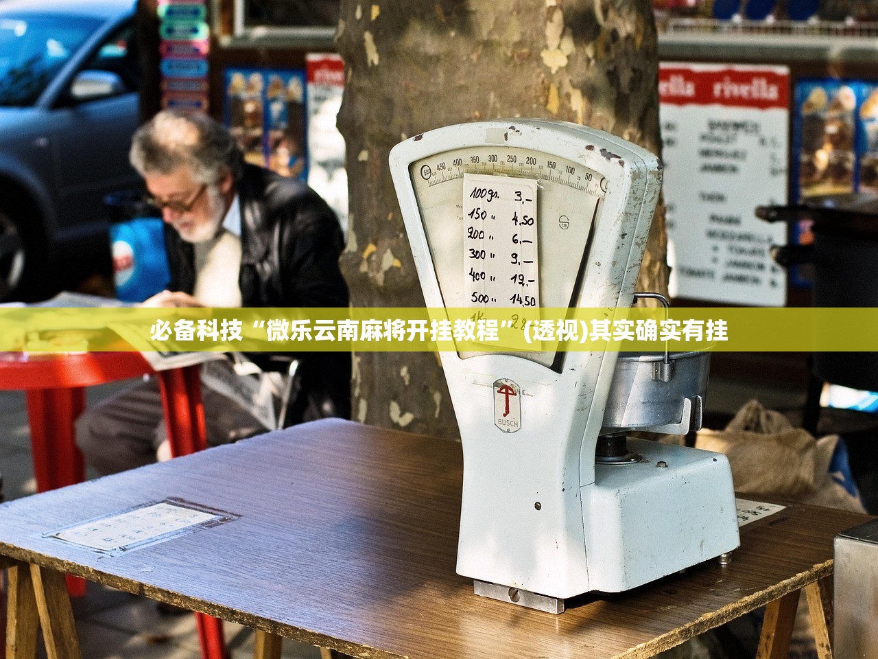 辅助开挂工具“中至吉安麻将有挂吗”2026开挂教程步骤