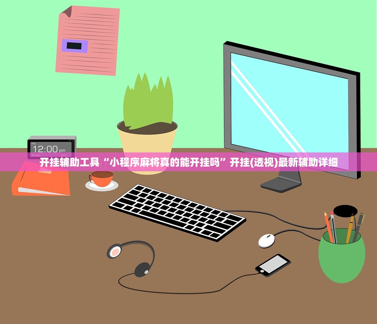 辅助神器“微乐斗地主怎么能拿到好牌”(免费)开挂辅助教学(最新辅助开挂教程)