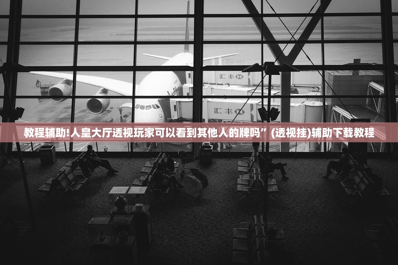 教程辅助!微乐自建房开挂”(免费)开挂辅助教学(最新辅助开挂教程)