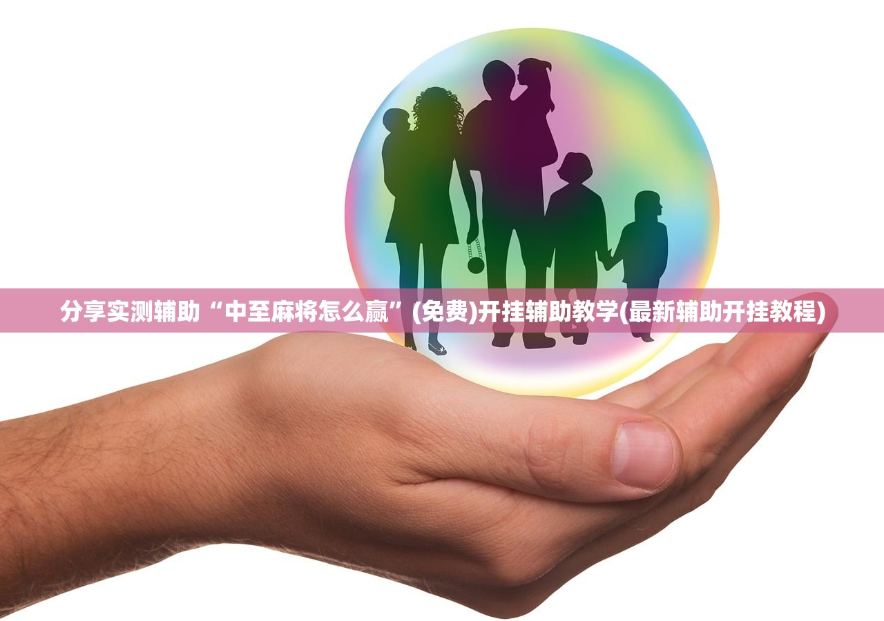 分享实测辅助“中至麻将怎么赢”(免费)开挂辅助教学(最新辅助开挂教程)