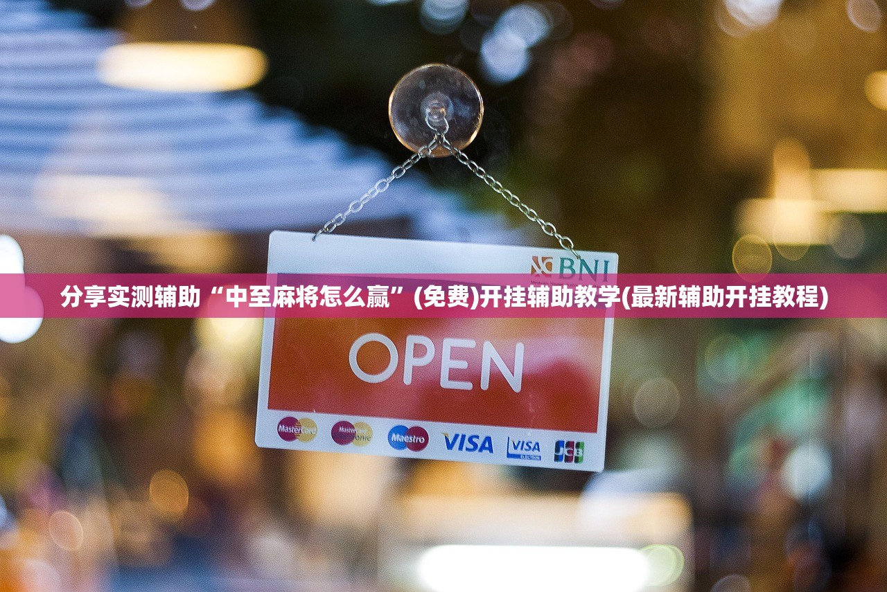 分享实测辅助“中至麻将怎么赢	”(免费)开挂辅助教学(最新辅助开挂教程)